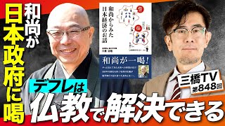 輪王寺・日置和尚が日本政府に喝！〜デフレは仏教で解決できる [三橋TV第848回] 日置道隆(仙台・輪王寺住職)・三橋貴明・高家望愛