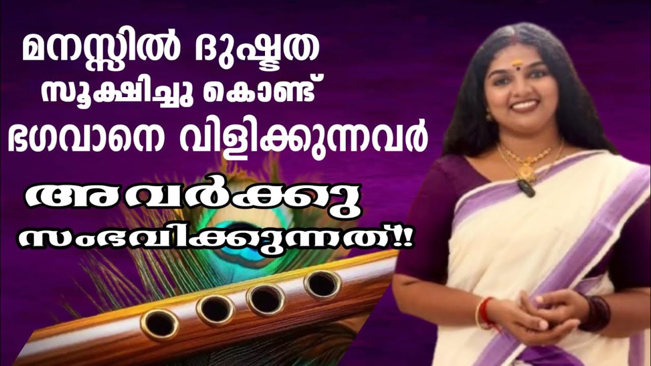 മനസ്സിൽ ദുഷ്ടത സൂക്ഷിച്ചു കൊണ്ട് ഭഗവാനെ വിളിക്കുന്നവർ.. അവർക്ക് സംഭവിക്കുന്നത് 🙏🏻