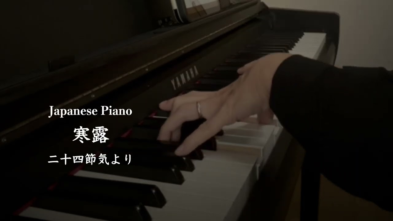 寒露（Kanro)｜Piano Sheet Music