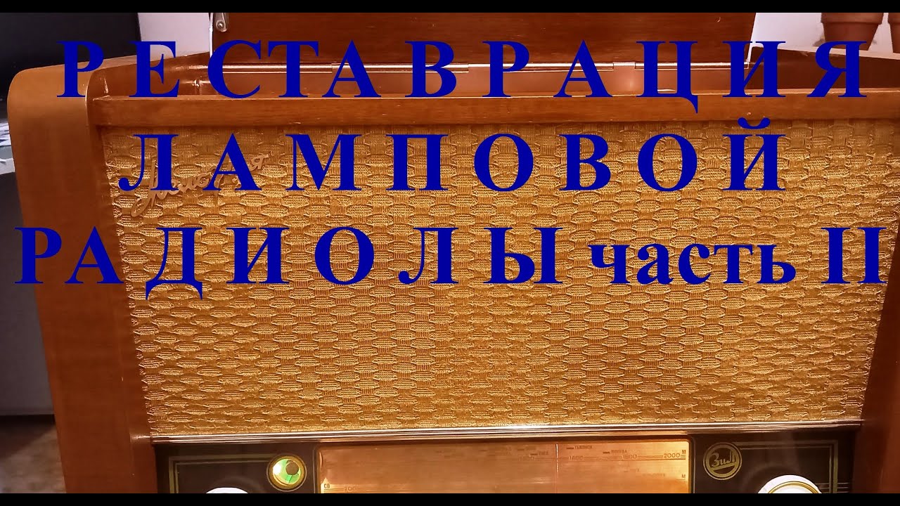 Восстановление радиолы из 60-х годов. Часть 2. 
