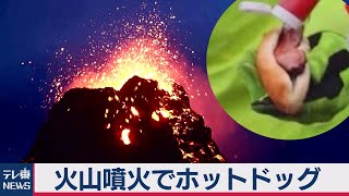 火山噴火でホットドッグ（2021年3月23日）