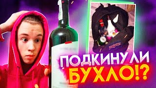 ПОДКИНУЛИ БУХЛО в ШКОЛЕ! АГЕРУ ВЫГНАЛИ со ШКОЛЫ? МЕНЯ ПОДСТАВИЛИ!