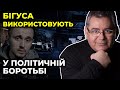 🔥ВОЛОХ пояснив, чому «розслідування» Бігуса – це «заказуха»