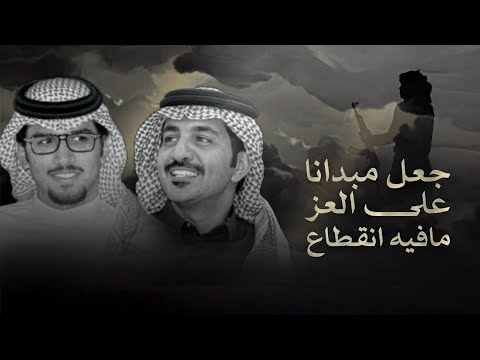 خالد ال بريك سعود الشطيطي جعل مب على العز مافيه انقطاع 