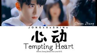 张新成(Steven Zhang) - 心动(Tempting Heart) [冰糖炖雪梨OST] (Chi/Pinyin/Eng lyrics)