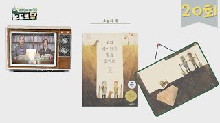 [샘과 데이브가 땅을 팠어요] 그림책으로 읽는 영성 노트르담 20회