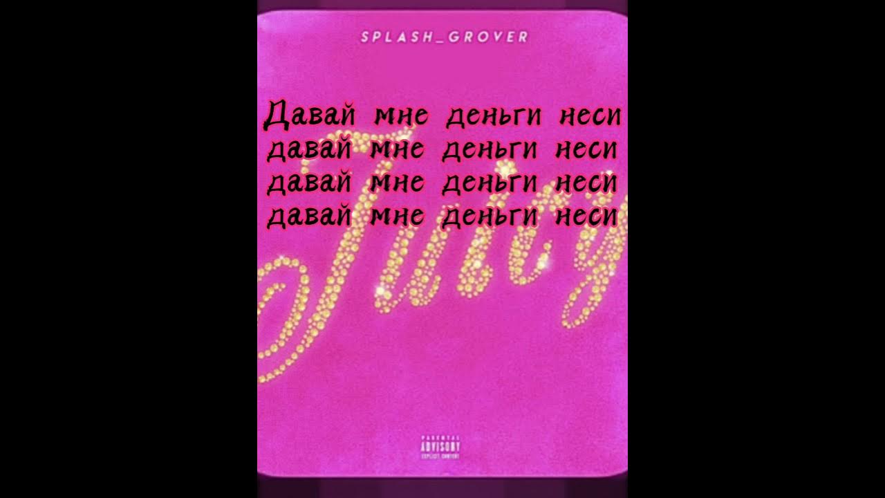 Песня инстасамки джуси текст. Текст песни туси джуси. Джуси ремикс. Инстасамка тексты песен. Текст песни туси джуси.