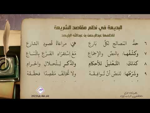 البديعة في نظم مقاصد الشريعة نظم عبدالرحمن بن عبدالله البليهد بصوت مصطفى الرشيدي