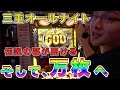 【万枚達成】三重オールナイト全ツッパ!!【ミリオンゴッド神々の凱旋】GODを神引きで魅せます。