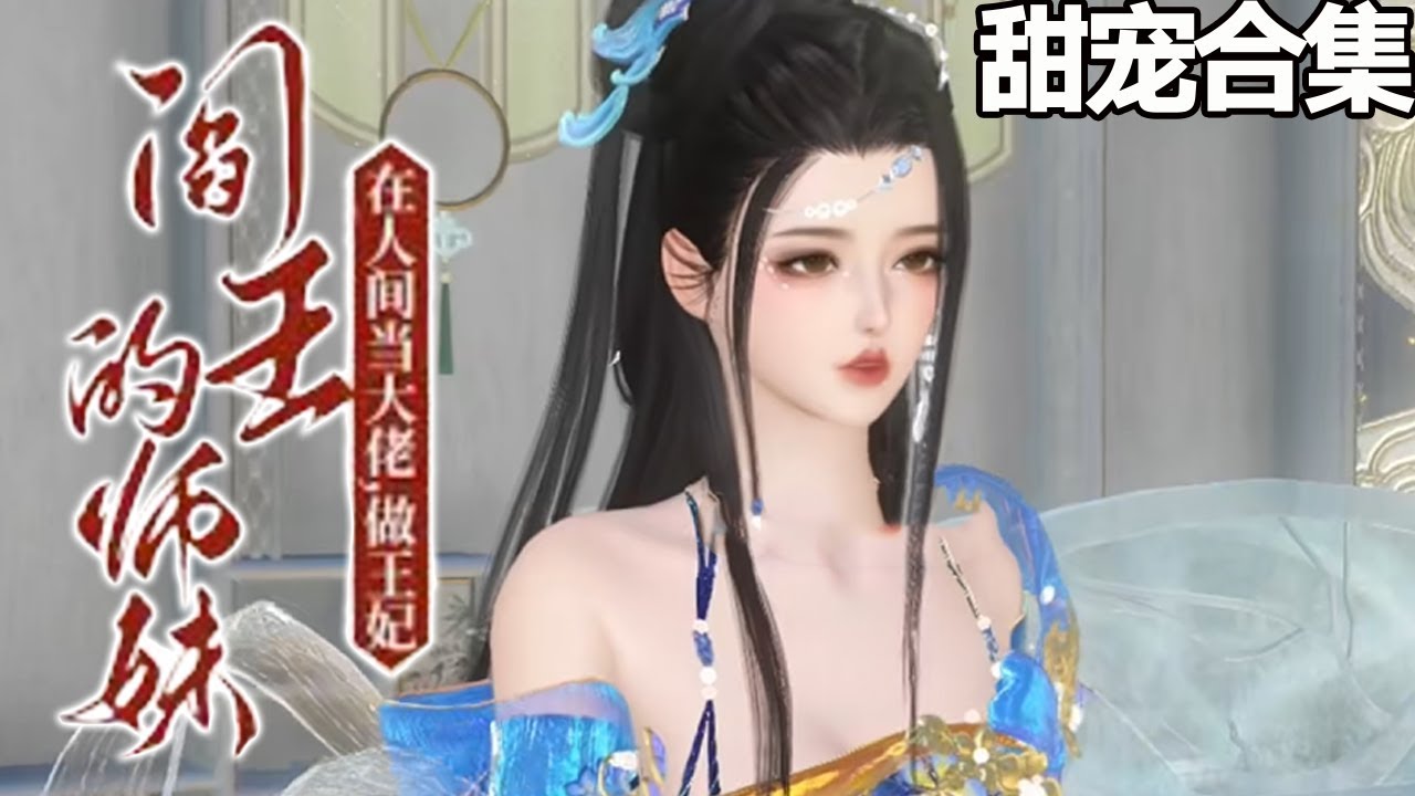 亲师妹的逆袭：从阎王的庇护到王妃之路