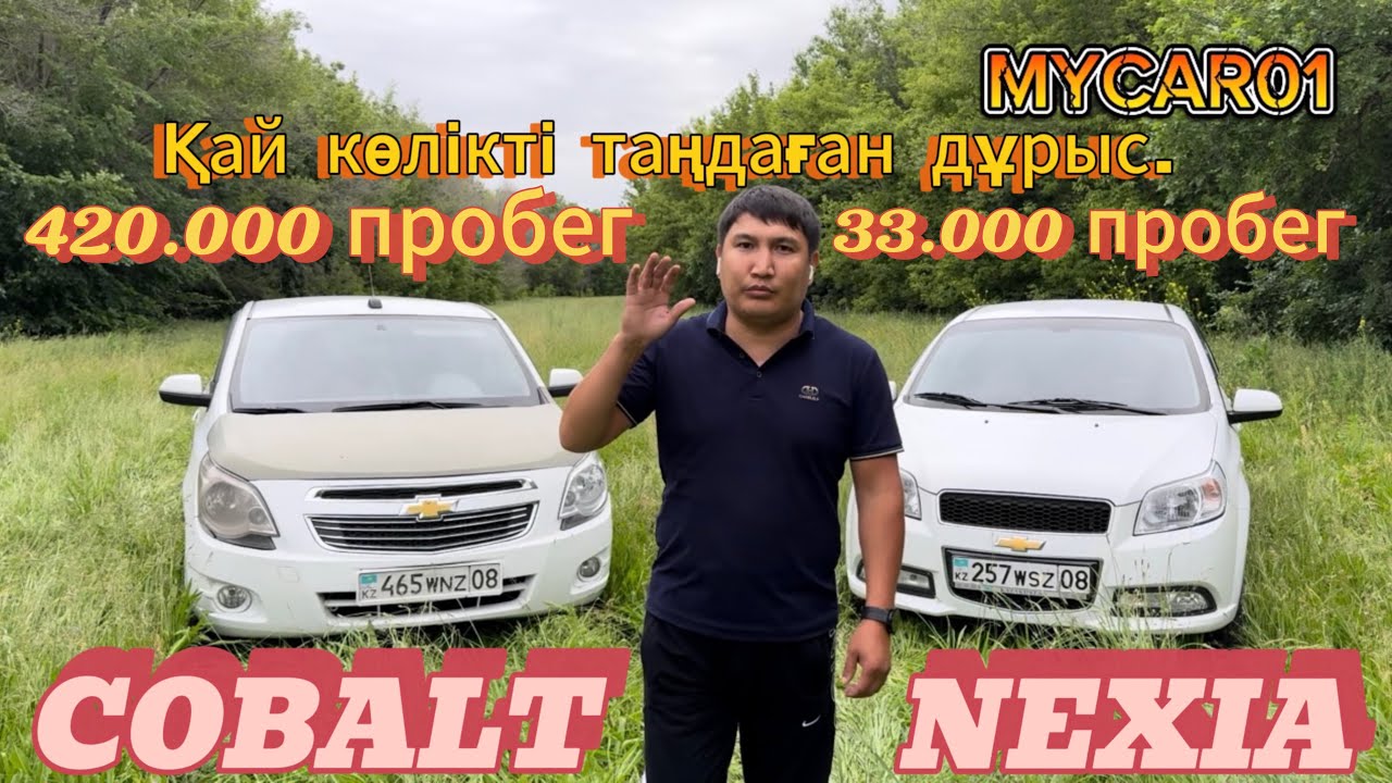 КОБОЛДЬ ИЛИ НЕКСИЯ ҚАЙССЫН АЛҒАН ДҰРЫС. - YouTube