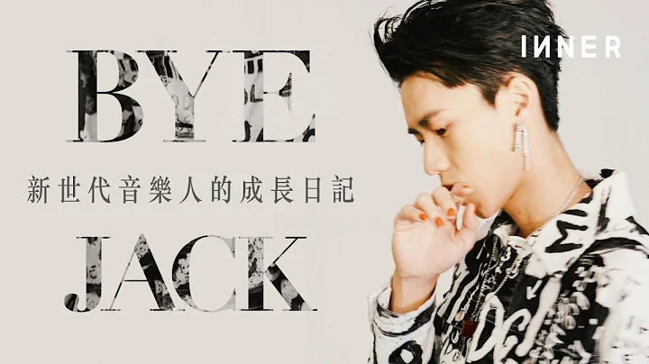 新世代音乐人的成长日记｜专访创作歌手Byejack - 天天要闻