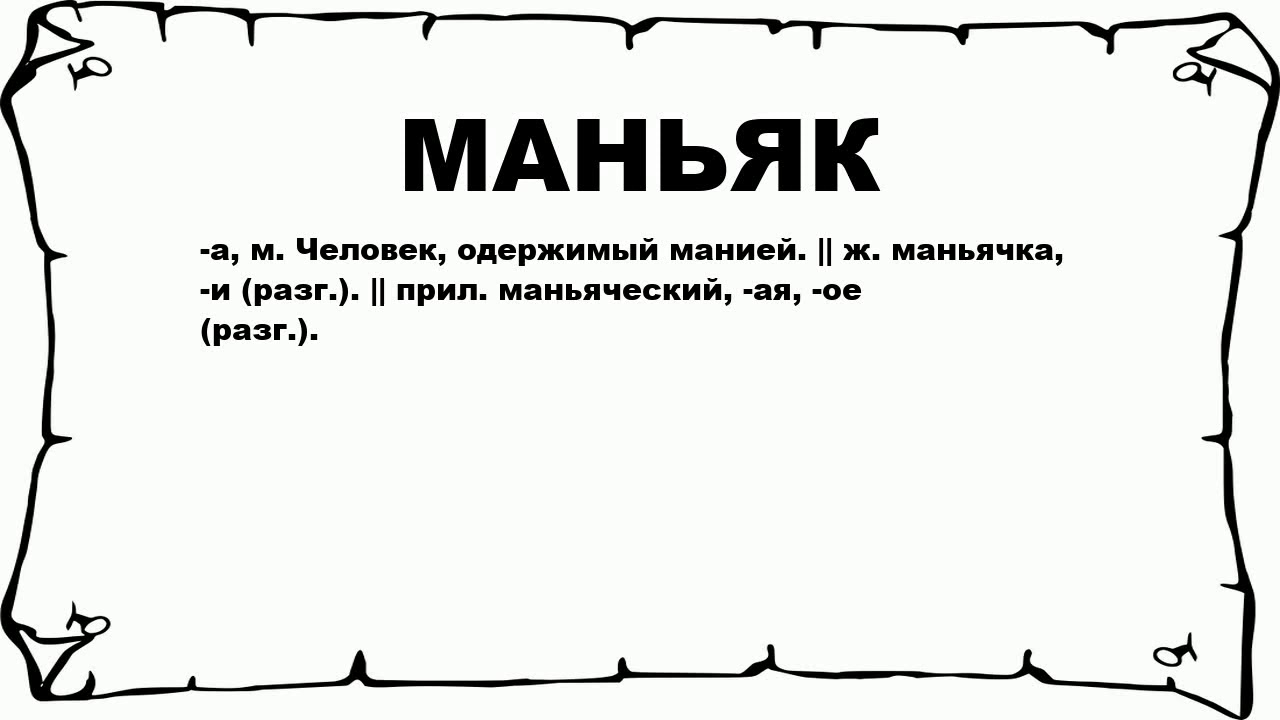 Песня я твое маньяк я придушу