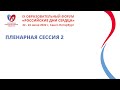 ПЛЕНАРНАЯ СЕССИЯ 2