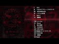R指定 NEW FULL ALBUM 『死海文書』トレーラー【公式】