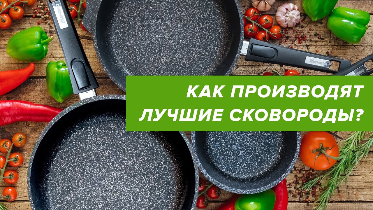 КАК ИЗГОТАВЛИВАЮТ АНТИПРИГАРНЫЕ СКОВОРОДЫ МЕЧТА™? [полный цикл .