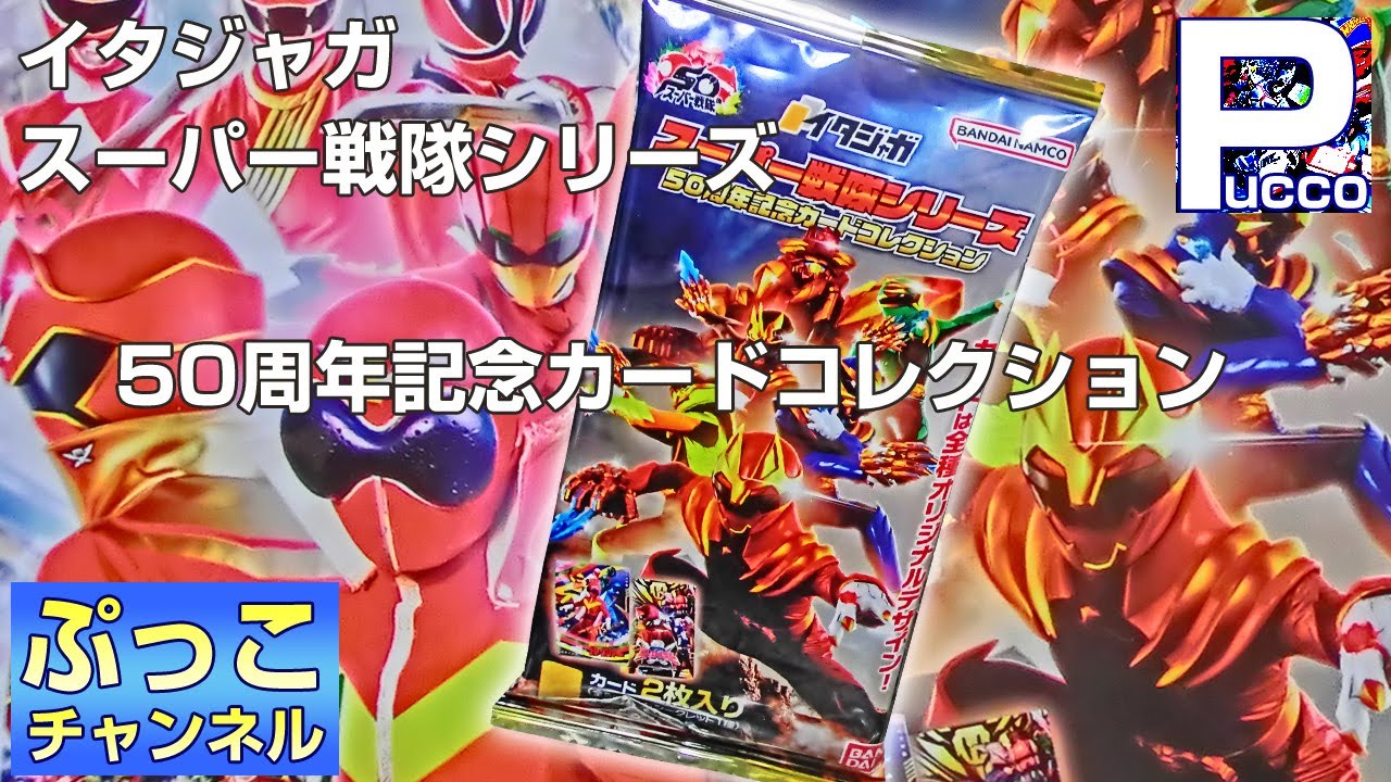イタジャガ スーパー戦隊シリーズ 全50種コンプリート 50枚