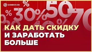 5 советов по эффективному использованию скидок для увеличения продаж