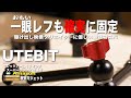 【Amazon激安ｶﾞｼﾞｪｯﾄｼﾘｰｽﾞ】YouTuber必須！！神カメラアーム【UTEBIT マジックアーム 11インチ】