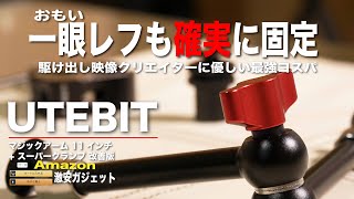 【Amazon激安ｶﾞｼﾞｪｯﾄｼﾘｰｽﾞ】YouTuber必須！！神カメラアーム【UTEBIT マジックアーム 11インチ】