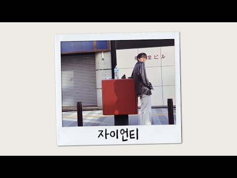 seoulstudio  New  | playlist | 자이언티의 겨울 노래들