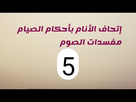 إتحاف الأنام بإحكام الصيام مفسدات الصوم أحمد أمين زعيتر