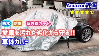 オープンカーの必須アイテム☆Amazonで人気の車体カバーGETしました！【防水・防塵・紫外線カット・黄砂・雨・雪】