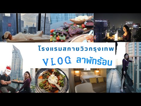 Skyview Hotel Bangkok (รีวิวโรงแรมEp.13) คืนละ 3,500 ได้ Cash Voucher อีก 3,500 / Vlog ลาพักร้อน