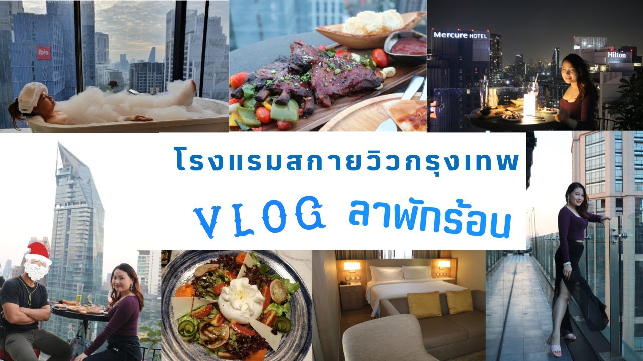 Skyview Hotel Bangkok (รีวิวโรงแรมEp.13) คืนละ 3,500 ได้ Cash Voucher อีก 3,500 / Vlog ลาพักร้อน | ข้อมูลทั้งหมดที่เกี่ยวข้องกับร้าน อาหาร sky view pantipเพิ่งได้รับการอัปเดต