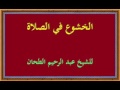 الأسباب المعينة على الخشوع في الصلاة العلامة عبد الرحيم الطحان