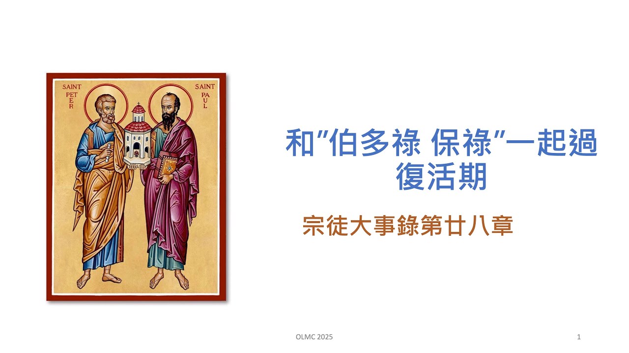 和伯多祿 保祿一起過復活期#28