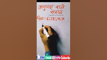 अनुपात का सवाल🔥#maths #viralvideo#mathstricks #ratio #proportion #mathtricks#mathtips #shorts #video