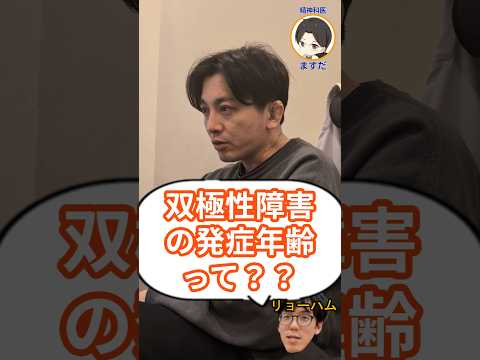 双極性障害が発症する年齢は？
