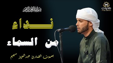 ساعة راحة - تلاوة مريحة بصوت القارئ عبدالعزيز سحيم، ترتيل يبعث الطمأنينة في القلوب