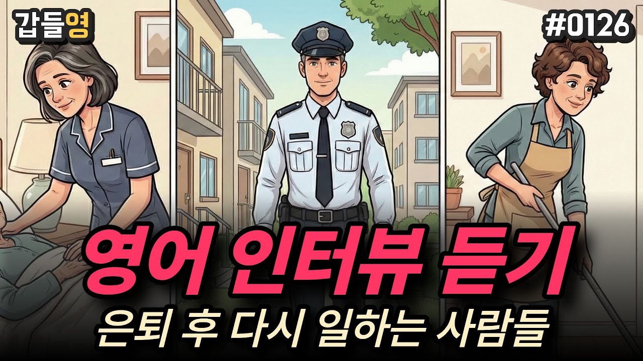 [영어 미디어 듣기(인터뷰)] 은퇴 후 다시 일하는 사람들 💼 [0126]