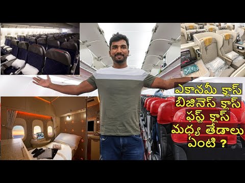 Difference between Economy Business & First class in Flights || Telugutraveller