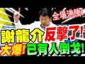 【大字幕】謝龍介反擊了！大爆！民進黨已有人倒戈！全場沸騰！洪孟楷、陳玉珍隨後跟上！爆擊民進黨！立法院國是論壇