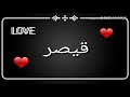 حالة واتس باسم قيصر