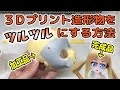 【DIY】3Dプリント造形物の加工ノウハウ教えます【アート＆テック】