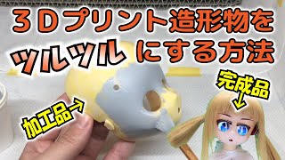 【DIY】3Dプリント造形物の加工ノウハウ教えます【アート＆テック】