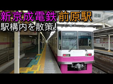 駅構内散策動画vol 132 新京成電鉄 前原駅を散策 Maebara Station Youtube