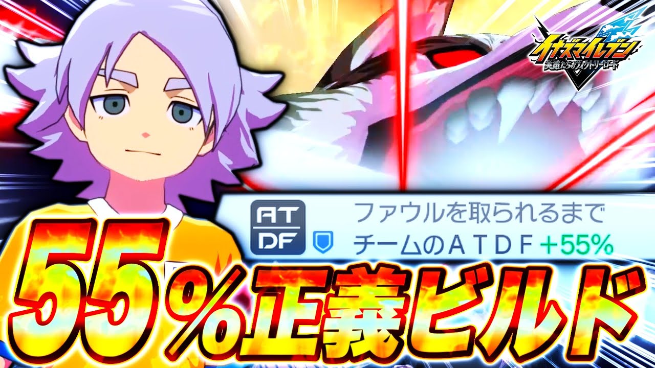 【ATDF＋55%】"ファウルを取られるまで能力が上がる" 正義ビルドがヤバすぎたwww【イナズマイレブン英雄たちのヴィクトリーロード / INAZUMA ELEVEN: Victory Road】