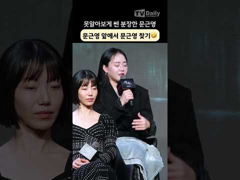 너무 쎈 분장에 #<strong>문근영</strong> 앞에서 <strong>문근영</strong> 찾은 스텝들?? #<strong>문근영</strong> #MoonGeunyoung #지옥 #지옥2 #제작발표회 #shorts