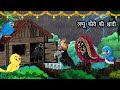     lappu kauwa hindi kahani  tuntuni chidiya wala cartoon  hindi new episode