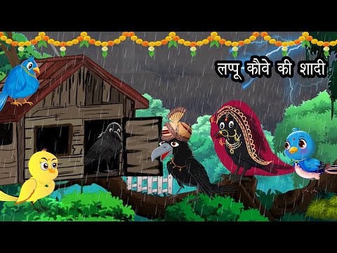 लप प क व क र ट न Lappu Kauwa Hindi Kahani Tuntuni Chidiya Wala Cartoon Hindi New Episode 
