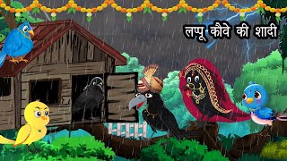 लप्पू कौवा कार्टून | Lappu Kauwa Hindi Kahani | Tuntuni Chidiya wala cartoon | Hindi new Episode