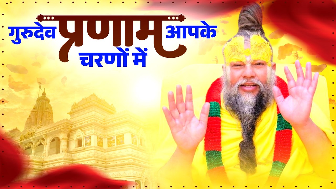 गुरुदेव प्रणाम आपके चरणों में | Sare Tirath Dham Apke Charno Me | GuruJi Special Bhajan 2026