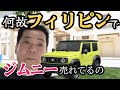 【フィリピンで車購入】フィリピンで売れてる車の傾向に変化が