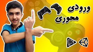 UNITY3D NEW INPUT SYSTEM آموزش یونیتی : سیستم ورودی جدید یونیتی - اکشن های محوری