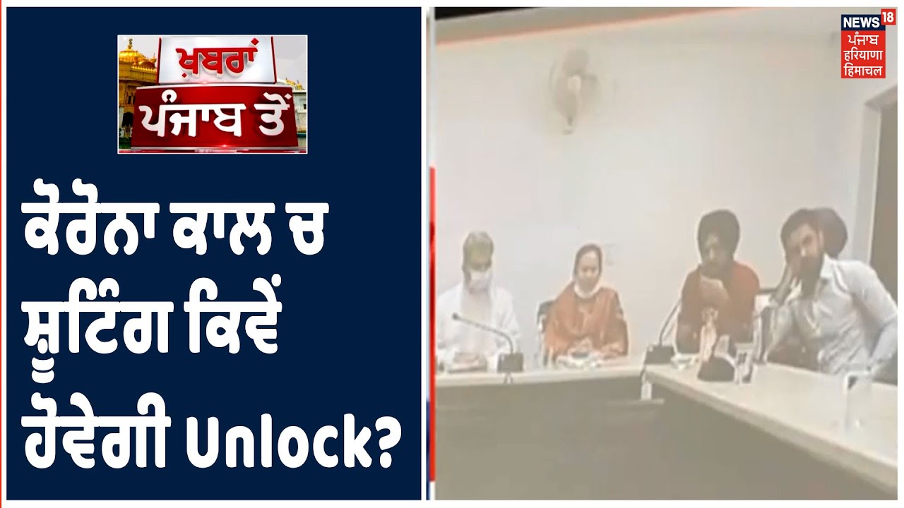 Top Bulletin|Corona ਕਾਲ ਚ ਸ਼ੂਟਿੰਗ ਕਿਵੇਂ ਹੋਵੇਗੀ Unlock?ਸ਼ੂਟਿੰਗ ਦੁਬਾਰਾ ਸ਼ੁਰੂ ਕਰਨ ਨੂੰ ਲੈਕੇ ਕੀ ਨੇ ਚੁਣੌਤੀਆਂ?